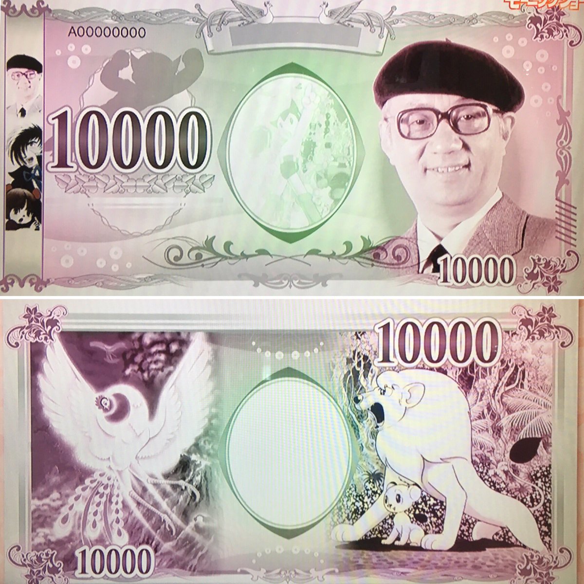 今朝のモーニングショーでスタッフが作成したという手塚治虫お札が