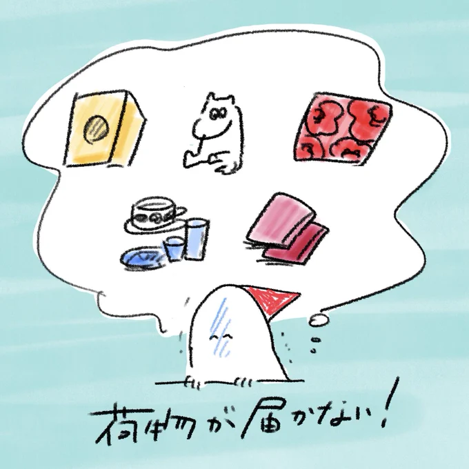荷物が届かない 