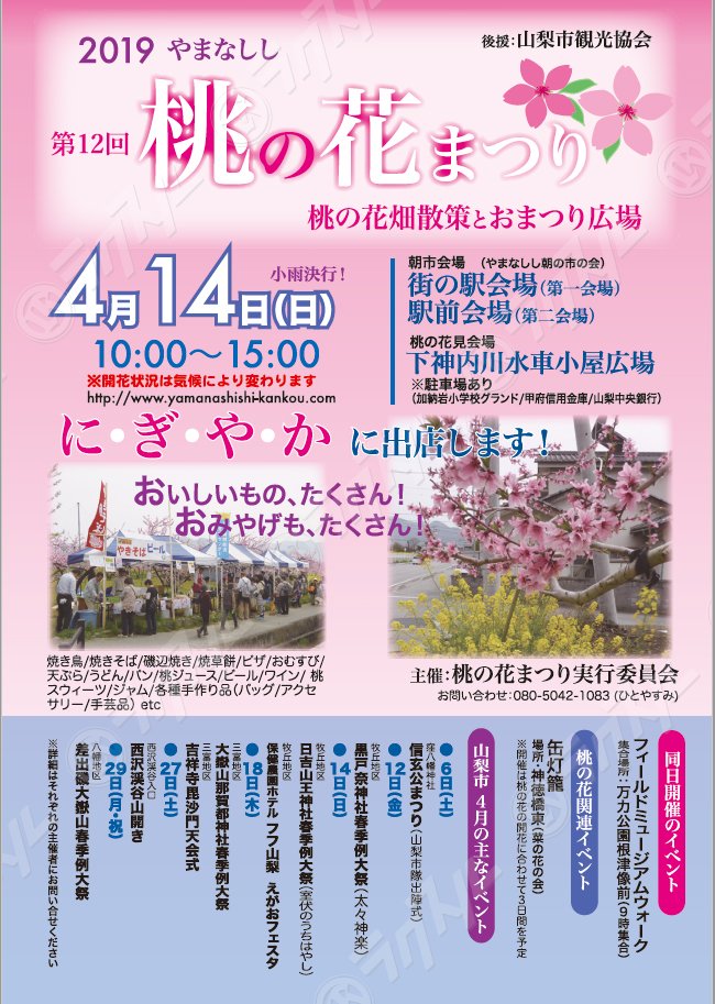 桃の花まつり 山梨市 山梨県 花火大会 お祭り イベントの場所や開催日程