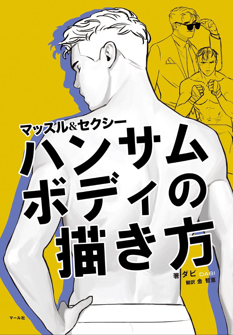 【マール社?4月新刊】
2冊同時に好評発売中です?編I

?ポーズ資料集?
『だらっとしたポーズカタログ3  
なかよし女子高生の放課後』
https://t.co/HWZ26D2alB

?描き方の本?
『マッスル&セクシー
ハンサムボディの描き方』
https://t.co/zk0N2riiGJ 