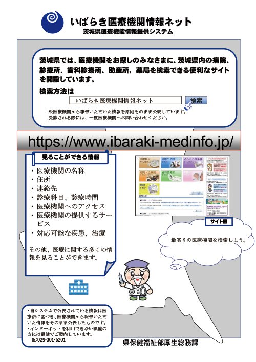 茨城県 على تويتر 県内の医療機関情報は いばらき医療機関情報ネット 医療機関をお探しの皆さま 県内の病院 診療所 歯科診療所 助産所 薬局を検索できる便利なサイトがあります インターネットをご利用できない方は 029 301 6201 県医療安全相談