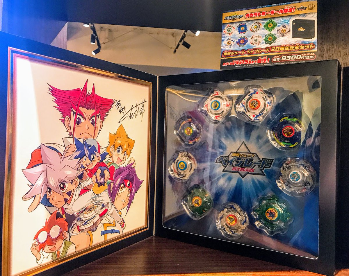 ひ*読様 ベイブレードバースト 爆転シュート ベイブレード 20周年記念