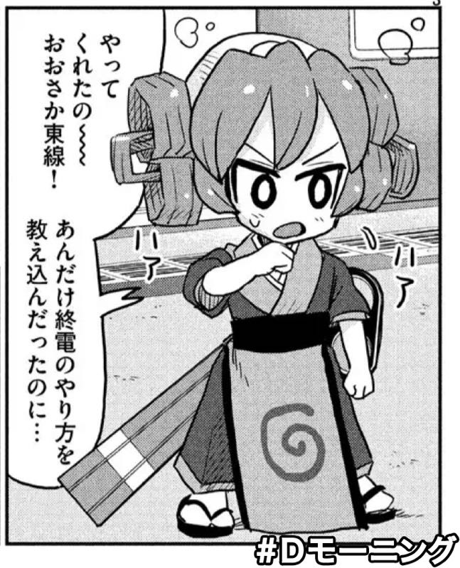今日4/11(木)発売のモーニングに終電ちゃん46話目を載せていただいてますのでよろしくお願いいたします!全線開通したばっかりのおおさか東線の話後編です!今回は大和路線、御堂筋線、学研都市線の終電ちゃんも描きました。
あと、単行本7巻が6/21(金)発売に決まったそうです。よろしくお願いします〜