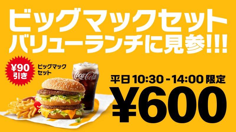 お昼はガッツリ食べたいあなたへ！マクドナルドの人気商品 #ビッグマック セットが平日限定のバリューランチに90円引きの600円で新登場！✨...