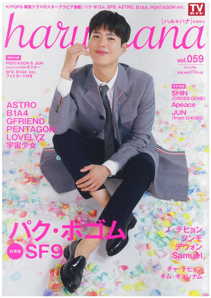 kntv_info's tweet photo. ＜#KNTV Twitterプレゼント★①＞
#パク・ボゴム さん表紙の「haru*hana vol.059」を2名様にプレゼント♡4/14（日）より日本初放送スタートの「#プリースト（原題）」より #ヨン・ウジン さんのインタビューを掲載☆→ https://t.co/qnIN3DaiXp