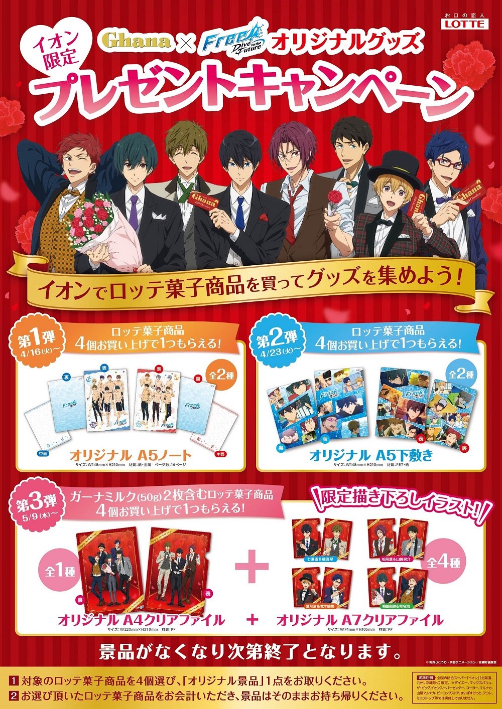 Free シリーズ公式 ｆｒｅｅ ｄｆ イオン限定プレゼントキャンぺーン実施決定 全国の総合スーパー イオン 北海道 九州 沖縄除く で ロッテ Free Dive To The Future オリジナルグッズプレゼントキャンペーンを4月16日 火 順次展開