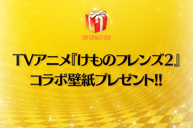 デスティニーチャイルド公式がけもフレ2コラボ壁紙を配布 けものフレンズいんふぉめーしょん