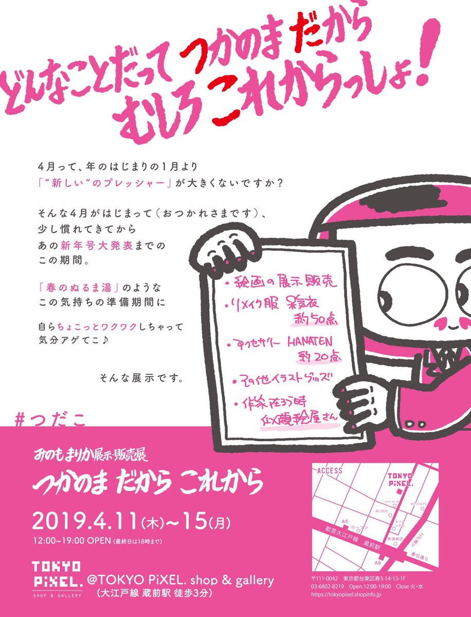 【本日より！】
みのもまりか展示販売展
「つかのまだからこれから」
2019.4.11~15

イラストレーター みのもまりかさんによる個展です。
オリジナルイラストやグッズ、洋服ブランド #呆気衣 や アクセサリー #HANATEN まで盛り沢山の展示販売となります。在廊中は似顔絵イベントも！ぜひ！
#つだこ