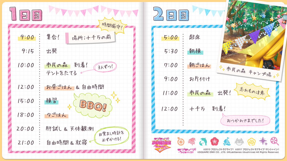 Twitter 上的 公式 ラブライブ スクフェスac運営 次回おでかけ スクールアイドルイベント予告 今後発表予定のイラスト テーマをより楽しんでいただけるようにキャンプの 日程表 を公開します どんなイラストになるにか想像しながら発表をお待ちください