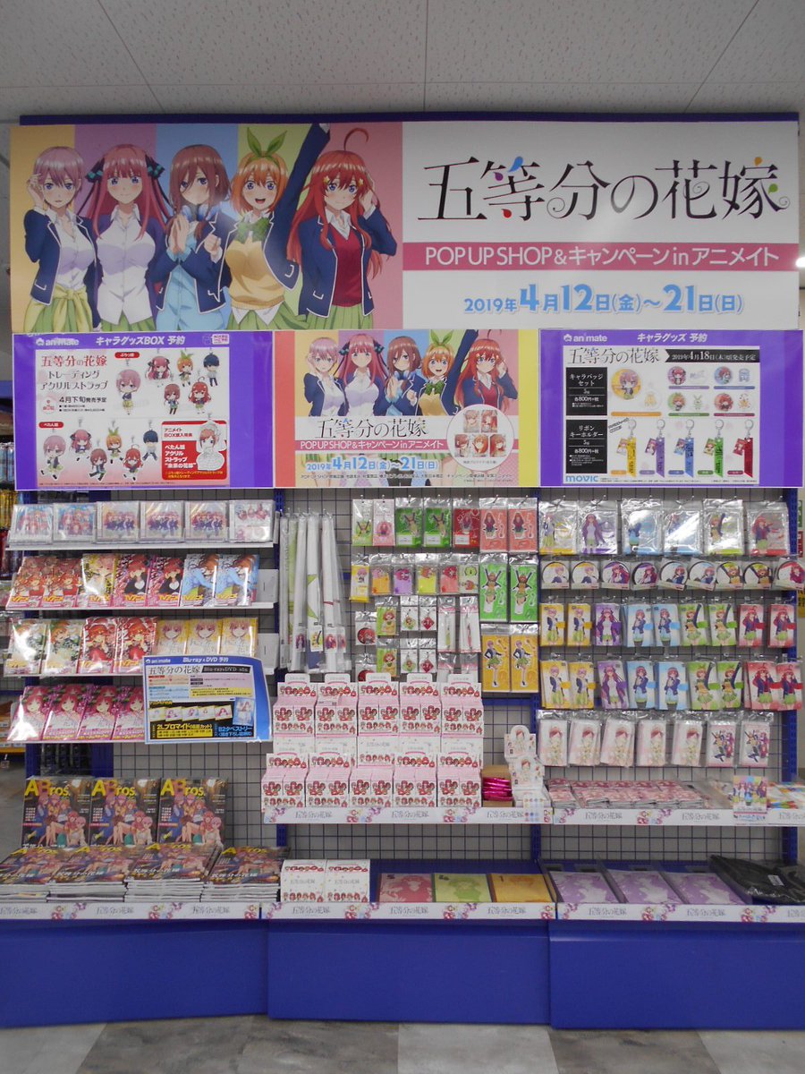 アニメイト池袋本店 １ｆコーナー情報 只今当店1ｆにて 五等分の花嫁 コーナーを大展開中アニ 色んなグッズを取り揃えているアニ さらに五等分の花嫁blu Ray Dvd全５巻をご予約すると各巻ごとにブロマイドをプレゼント そして全巻ご購入すると