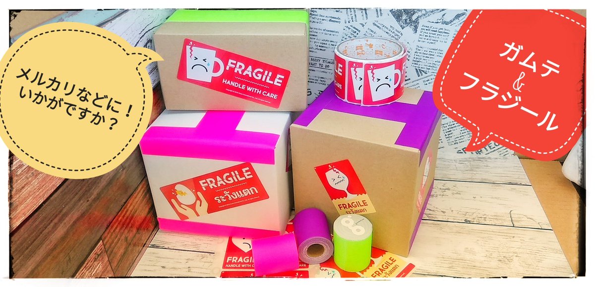 やっちゃば على تويتر 蛍光ガムテ フラジール 蛍光 ネオンカラー ガムテ フラジール 取り扱い注意 割れ物注意 梱包 メルカリ フリマ 楽天市場 郵便 宅配便 配送 ラクマ ステッカー シール ラベル 詳しくは T Co Lponaakrel T