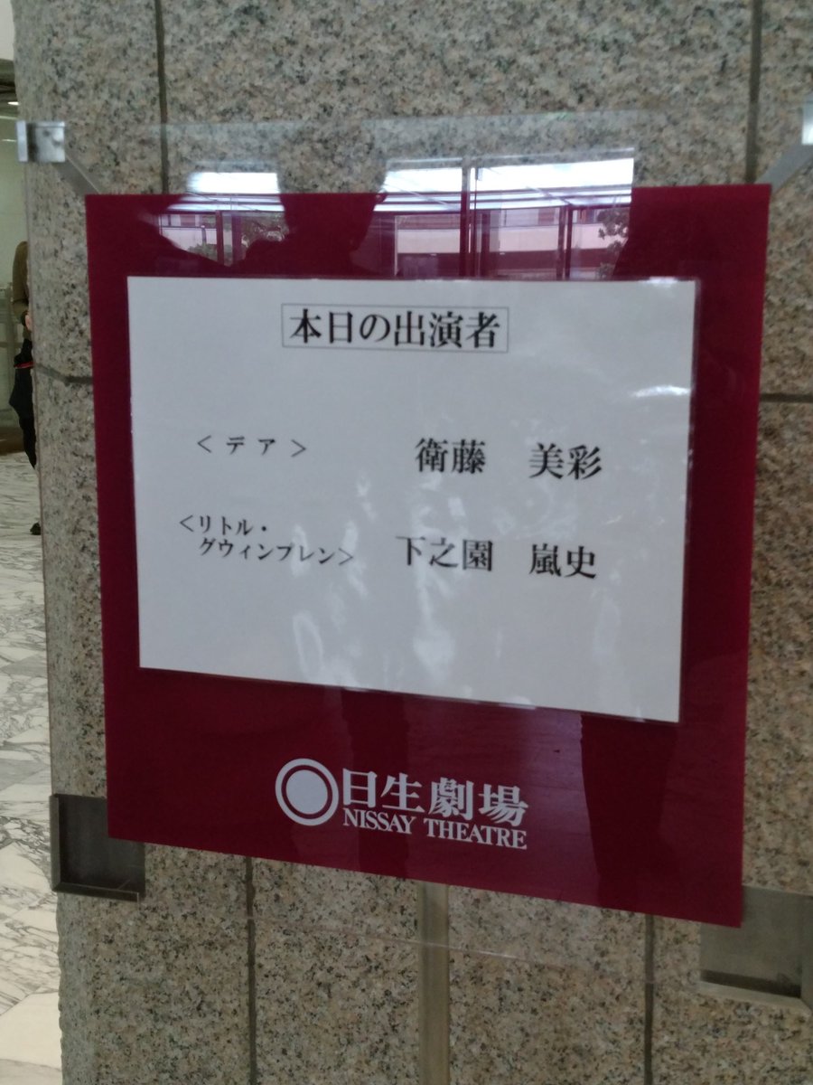 デコリン 今日4 11は 笑う男 を観ました ヴィクトル ユゴーの作品 舞台装置と場面転換で世界に引き込まれる 俳優さんたちも良かった そしてやっぱり生の演奏は迫力があって良いですね とても切ないストーリー あの結末をどうとらえたら良い デコリン 今日4 11は 笑う男 を観ました ヴィクトル ユゴーの作品 舞台装置と場面転換で世界に引き込まれる 俳優さんたちも良かった そしてやっぱり生の演奏は迫力があって良いですね とても切ないストーリー あの結末をどうとらえたら良い