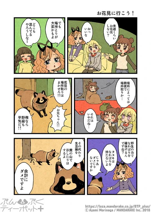 【4/11更新】「ぶんぶくティーポット+」(作:森長あやみ@morinaga_ayami)

《1/2》「お花見に行こう!」《1》～《3》
https://t.co/V5RxXSGCb6

#BTP_plus #ぶんぶく #漫画 #タヌキ #たぬき #森長あやみ #ぶんぶくティーポット 