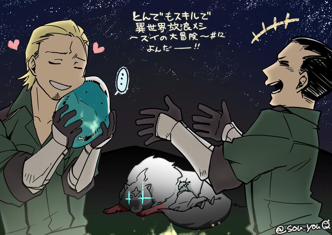 版権～とんでもスキルで異世界放浪メシ編～ Togetter