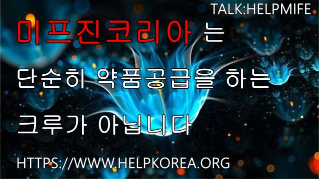 lcekr5702's tweet photo. 먹는미프진 낙태약은 국내에서 판매가 안됩니다. Mifeprex 미페프렉스 미프진 제공하고있는 미프진코리아 입니다. https://t.co/Vw0fHufYYy 단코 제약 코리아 정품 미프진 미국 직배송.미프진은 약국 에서 처방안됩니다. 임신중절약파는곳 임신중절약가격 낙태비용  vv6/불임 https://t.co/bdDAna6ckt
