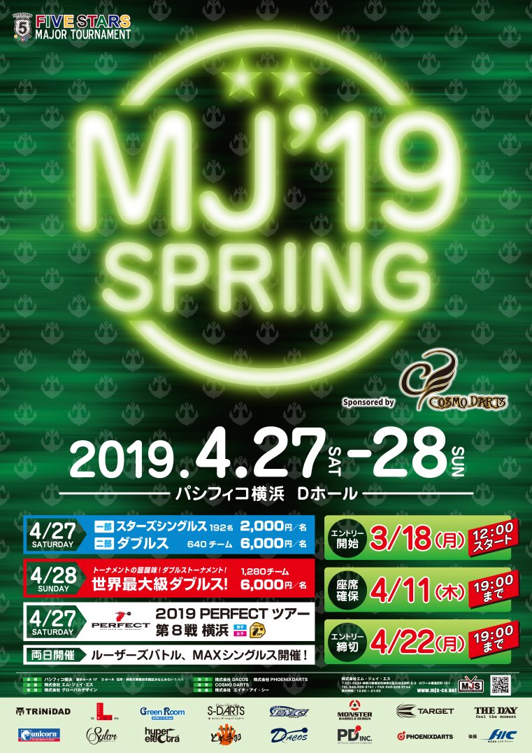 CosmoDartsInt's tweet photo. 皆様、平成最後のビッグイベント“MJ’19 SPRING sponsored by COSMO DARTS”のエントリーはお済みでしょうか?
座席確保の締め切りはいよいよ本日11日19時まで!
イベントをゆっくり楽しむためにも本日19時までのエントリーがオススメです!!
#cosmodarts #平成最後 #MJ19 #SPRING https://t.co/N3gawPvbUe