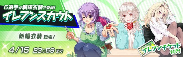 公式 ビーナスイレブンびびっど イレブンの日 キャンペーンその7 イレブンの日スカウト 開催中 新婚衣装 の 天門さゆり 小花衣みすず 嫋八女ふみ 鷹乃あきみ 新妻みゆきが登場 イレブンチケットを集めて対象選手と交換可能 4月11日