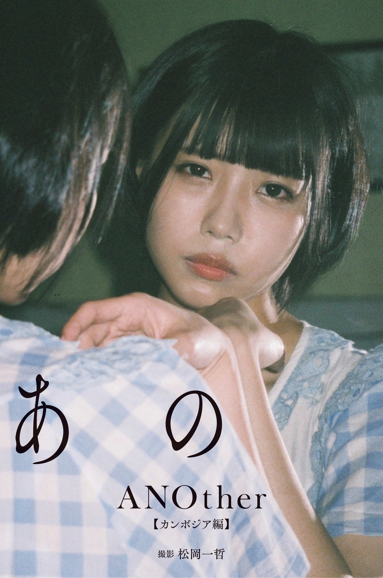 あのファースト写真集『ANOther』公式 (@ano_photobook) / X あのファースト写真集『ANOther』公式 (@ano_photobook) / X