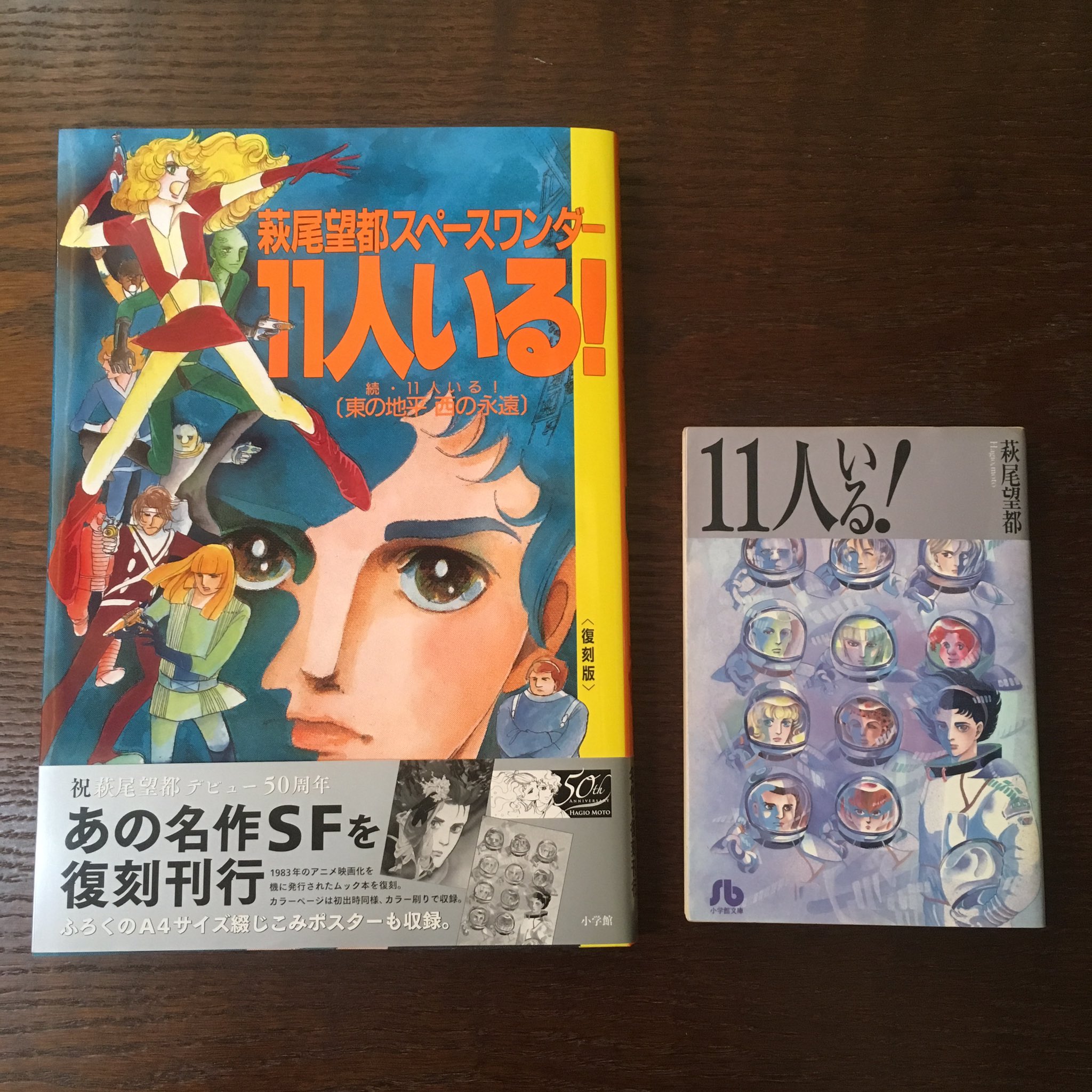 Barてれすこ 萩尾望都先生デビュー50周年記念で復刻した 11人いる 文庫と比較してこの大きさ 老眼に優しい大判は嬉しい おまけギャグのスペースストリートが入ってないのはちと残念 文庫の巻末は中島らものエッセイ 大判と文庫 どちらも大切にし