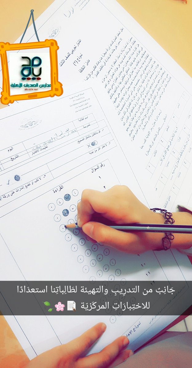 مدارس الصدِّيق الأهلية tweet media