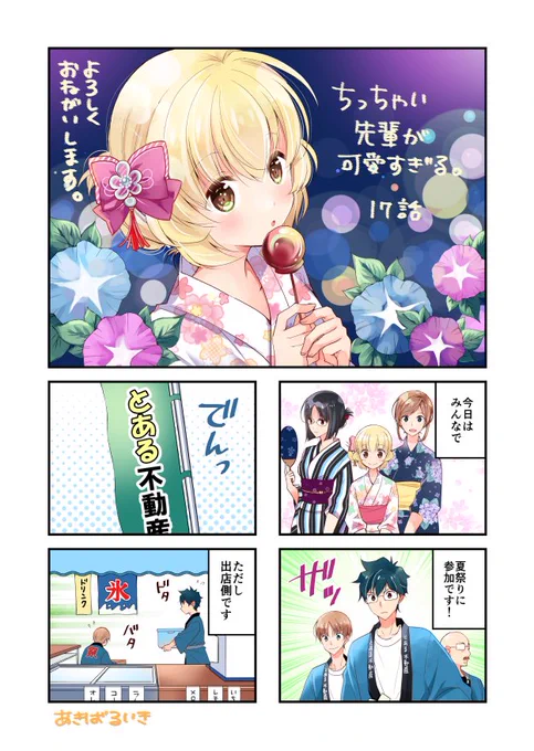 #ちっちゃい先輩が可愛すぎる。最新話が更新されました。夏祭りのお話です。ニコニコ静画(17話前半)→             pixivコミック(17話)→ 