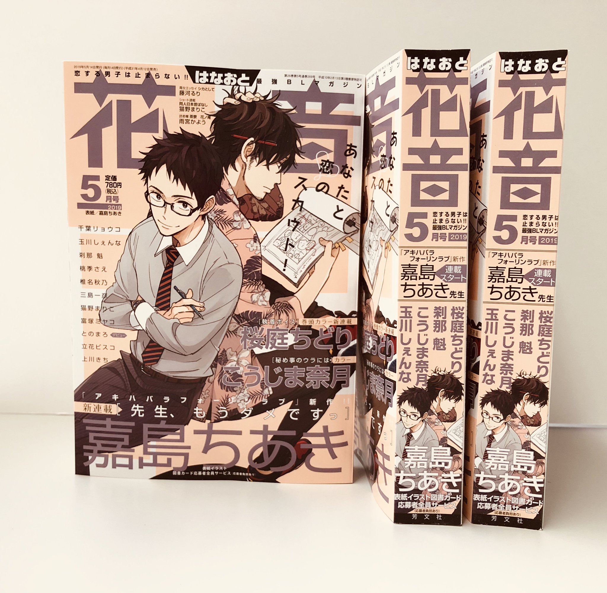 花音編集部 4月12日発売 花音5月号 の表紙は嘉島ちあき先生 先生 もうダメですっ 巻頭カラーは桜庭ちどり先生 執着ボイス センターカラーはこうじま奈月先生 秘め事のウラには 豪華執筆陣 椎名秋乃先生 つづく