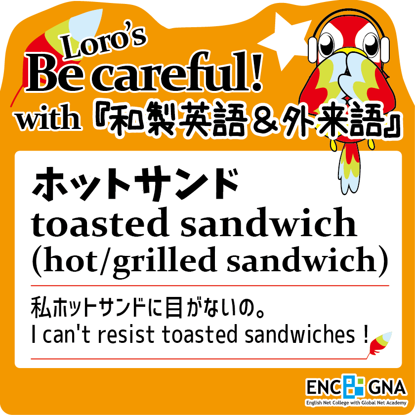 オンライン英会話enc Gna ホットサンド これも和製英語 Be Careful With 和製英語 Vol 25 日常に潜む 和製英語 外来語 を正しい英語で覚えましょう 本日は ホットサンド についてご紹介します 続きはオンライン英会話enc Gna公式 オンライン英会話enc Gna ホットサンド これも和製英語 Be Careful With 和製英語 Vol 25 日常に潜む 和製英語 外来語 を正しい英語で覚えましょう 本日は ホットサンド についてご紹介します 続きはオンライン英会話enc Gna公式