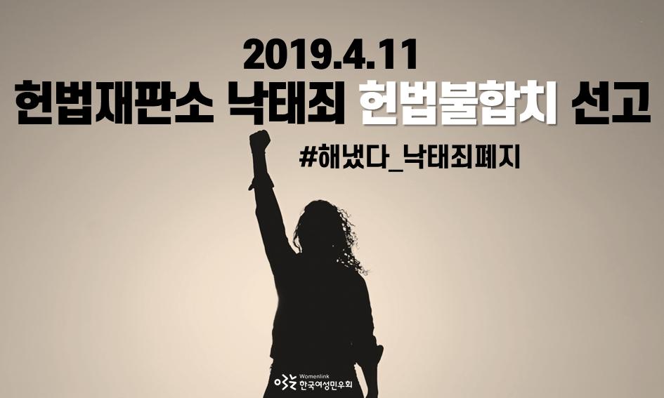 낙태죄 헌법불합치 선고가 내려졌습니다!!