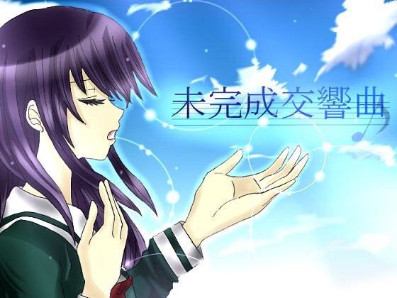 未完成交響曲のtwitterイラスト検索結果 未完成交響曲のtwitterイラスト検索結果