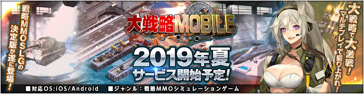 システムソフト ベータ 大戦略mobile 19年夏サービス開始予定 戦略mmoslgの決定版が遂にios Android版になって登場します 大戦略で大激戦 マルチプレイで盛り上がれ 本日ティザーサイトを公開いたしましたので是非ご覧ください T システムソフト ベータ 大戦略mobile 19年夏サービス開始予定 戦略mmoslgの決定版が遂にios Android版になって登場します 大戦略で大激戦 マルチプレイで盛り上がれ 本日ティザーサイトを公開いたしましたので是非ご覧ください T
