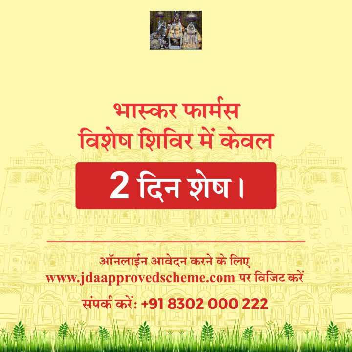 srgjaipur's tweet photo. विशेष शिविर में केवल 2 दिन शेष।
शिविर में आएं और जानिए कैसे आप अपना खुदका फार्म हाउस बना सकते हैं, वह भी जयपुर की उम्दा लोकेशन पर।
#BhaskarEnclave #BhaskarFarms #FarmHouse #Home #Plot #NewHouse #AdvanceBooking #RegisterNow #NewPlot #Shivdaspura #TonkRoad #InvestInPlot https://t.co/J1EOBmZCJ6