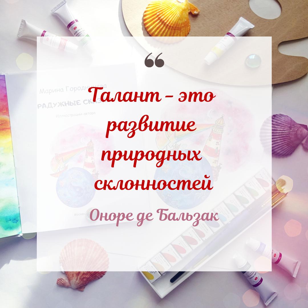 Mag_Lighthouse's tweet image. Абсолютно каждый человек от природы талантлив. 
Вы верите в это?

Только ваше собственное желание, ваши усилия и целеустремлённость определяют степень развития таланта, одного или даже нескольких. 

#ПисательМаринаГородничева #МагическийМаяк #вдохновение