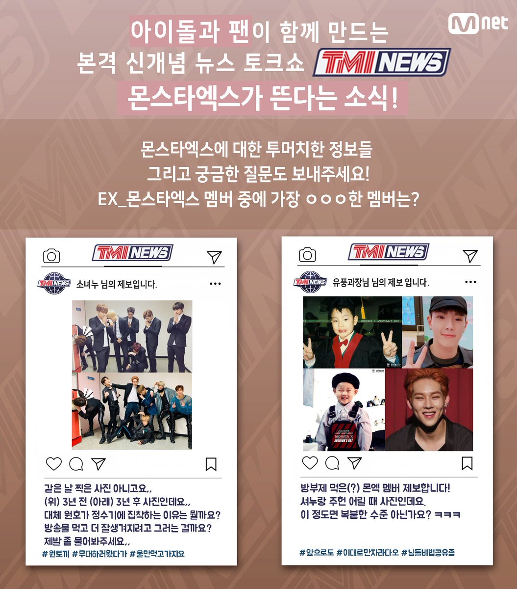 MnetKR's tweet photo. #TMI_NEWS l 공식 뉴스 
3. TMI NEWS가 #몬스타엑스 #MONSTA_X TMI를 제보받는다 
@OfficialMonstaX 

★TMI 제보하기 https://t.co/cH1nqkjKyz 

팬들과 함께 만들어나가는 본격 내 아이돌 알리기 프로젝트 
여러분의 TMI 제보가 내 아이돌의 분량을 뽑아냅니다! 
<TMI NEWS> 4/25(Thu) PM 8 첫방송 https://t.co/Mqaa41ZBIG