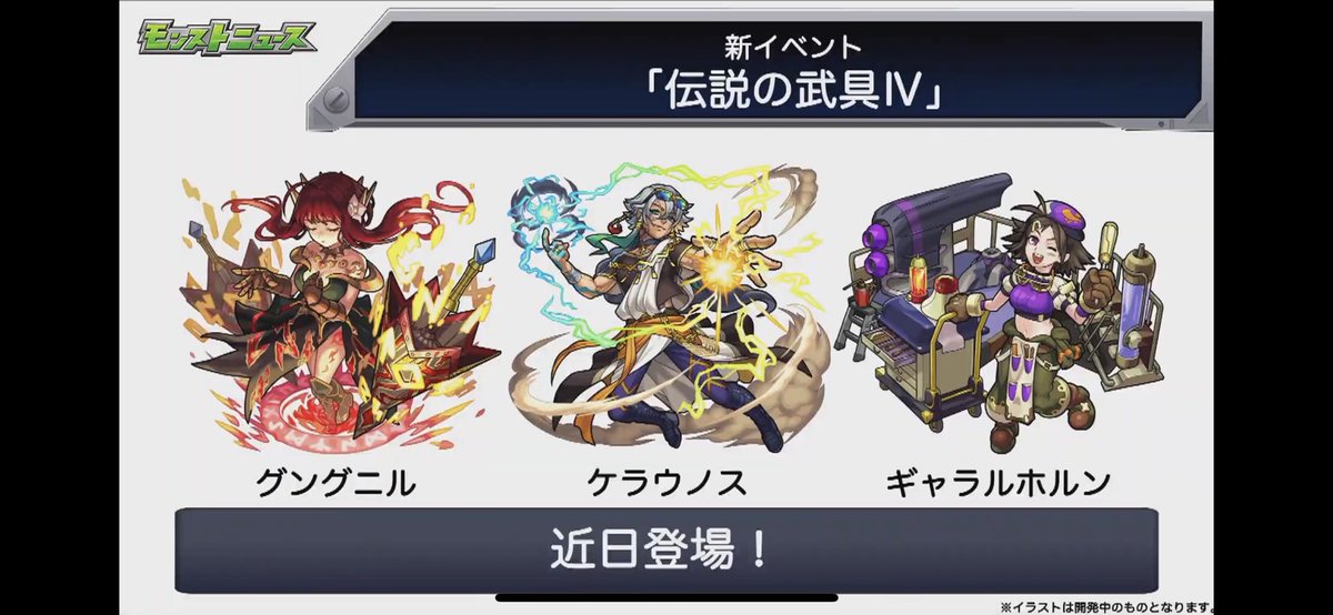 クラ モンスト En Twitter 4 11モンストニュースまとめ 新イベント伝説の武具4 近日スタート グングニル ケラウノス ギャラルホルン モンストニュース モンスト