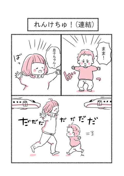 新幹線好きな息子との連結ごっこ
これ好き…( ◍'ω`◍)?笑

#育児日記 #育児漫画 #育児イラスト #育児 