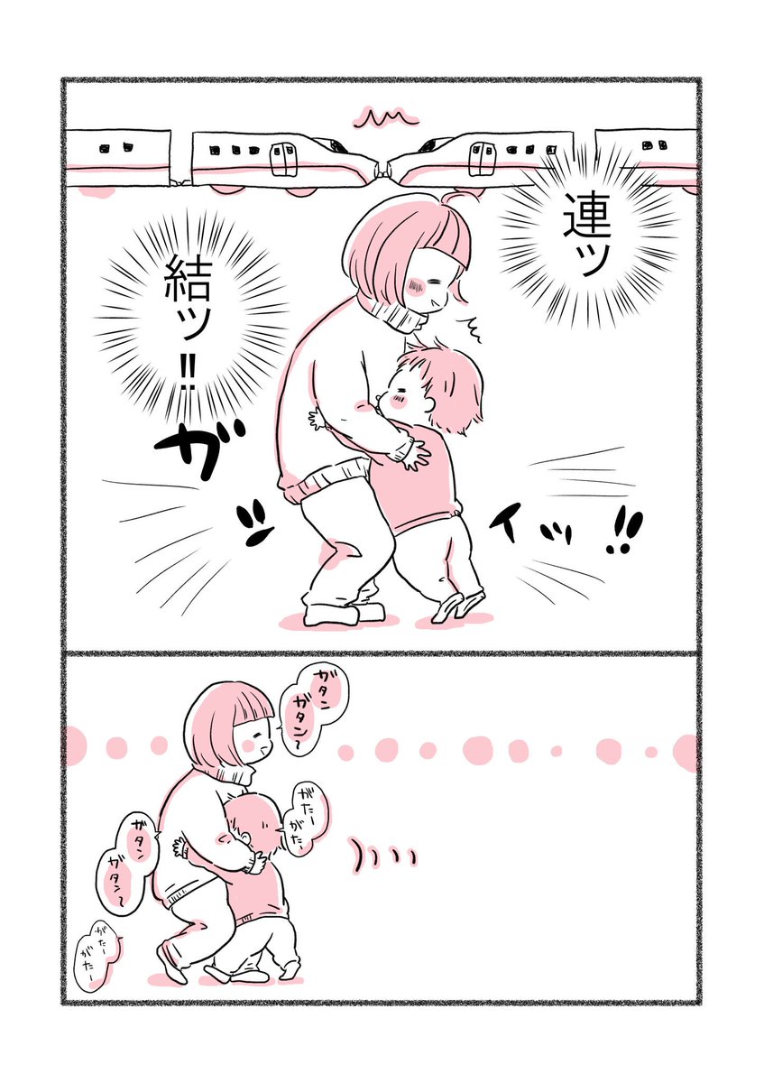 新幹線好きな息子との連結ごっこ
これ好き…( ◍'ω`◍)?笑

#育児日記 #育児漫画 #育児イラスト #育児 