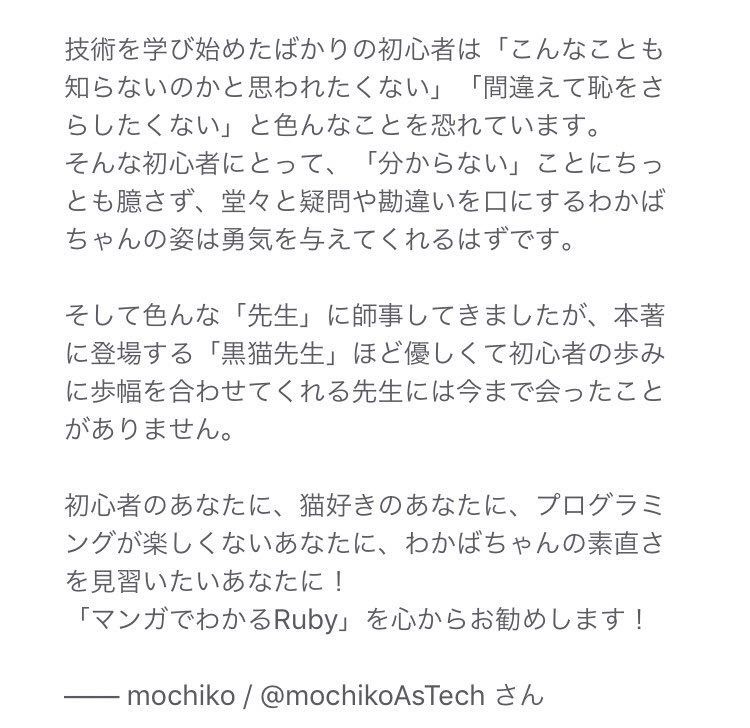 igaigaさん @igaiga555
mochikoさん @mochikoAsTech
から書評をいただきました!
ありがとうございます!!
#マンガでわかるRuby ① #技術書典 6
【あ03】湊川あいの、わかば家。…
