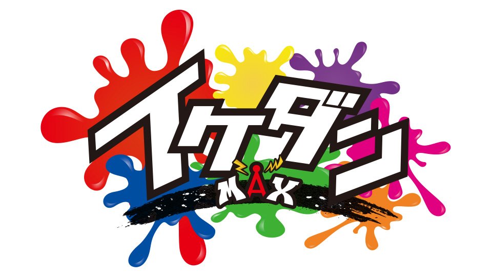 イケダンMAX 81pdvEpzbFL.jpg