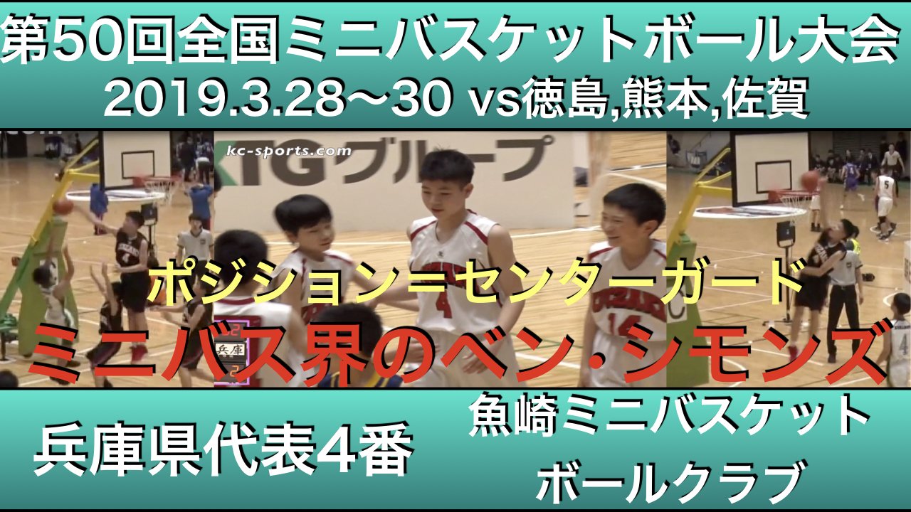 Key Ballers ミニバス界のベン シモンズ 魚崎ミニバス4番 全国ミニバスケットボール大会19 3 28 30ハイライト Highlight バスケ日本代表 バスケ バスケットボール バスケあるある Bリーグ Nba ジュニアオールスター ミニバス Key Ballers ミニバス界のベン シモンズ 魚崎ミニバス4番 全国ミニバスケットボール大会19 3 28 30ハイライト Highlight バスケ日本代表 バスケ バスケットボール バスケあるある Bリーグ Nba ジュニアオールスター ミニバス