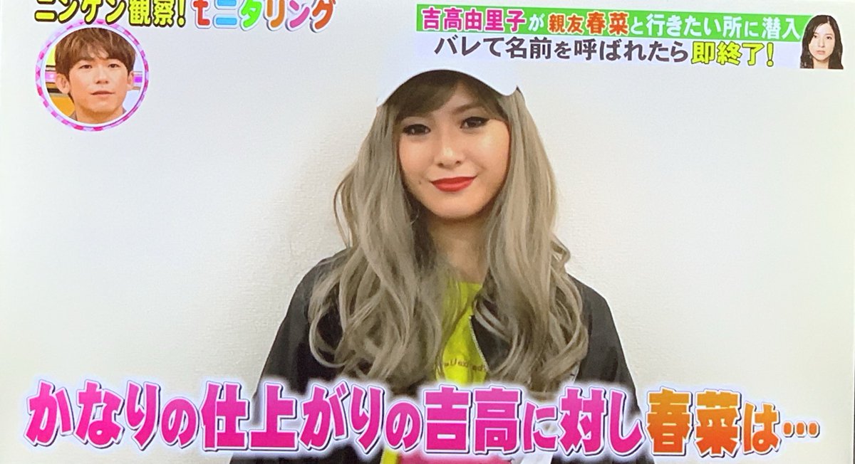 吉高由里子が番組でギャルに変装
