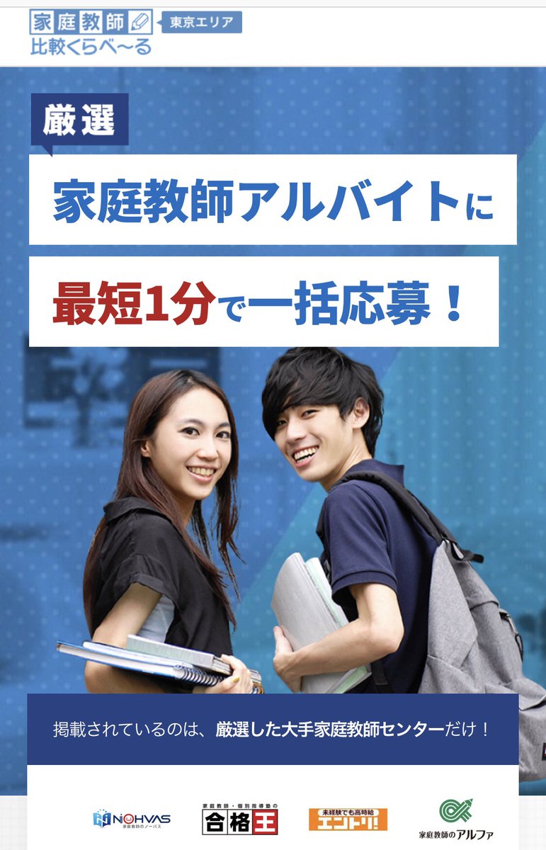 【家庭教師バイトをしたい方！】
大手の家庭教師センターばかり集まったサイトが始まりました。
ここから登録するだけで、大手3社にまとめて登録できます！
あとは案件を待つだけです！
ぜひ登録を！
kateikyoushi.kuraveil.jp/fo/recruit
