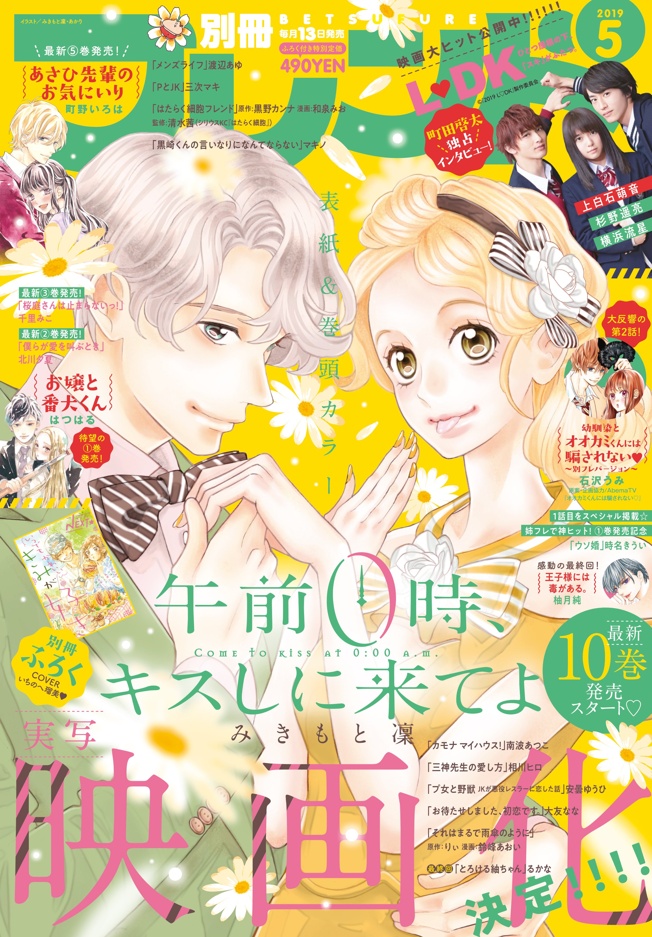 別冊フレンド編集部 別フレ5月号本日 4 12 発売 最新10巻発売 巻頭カラー 重大発表 0キス 祭り 午前0時 キスしに来てよ の表紙が目印です 大ヒット公開中 映画 L Dk 町田啓太 さん独占インタビュー 感動の最終回 王子様には毒が