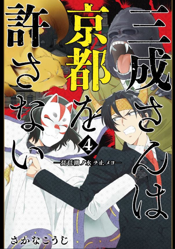 滋賀vs京都漫画
「三成さんは京都を許さない-琵琶湖ノ水ヲ止メヨ-」
https://t.co/YEFTR3uN45
ついに最終4巻発売です、初回特典付き。よろしくお願いします!
お近くの書店、またはこちらからでもお求め頂けます↓
https://t.co/wKsMwmXCwK
スタンプラリーも開催中です!↓
https://t.co/D5HgCIJYao