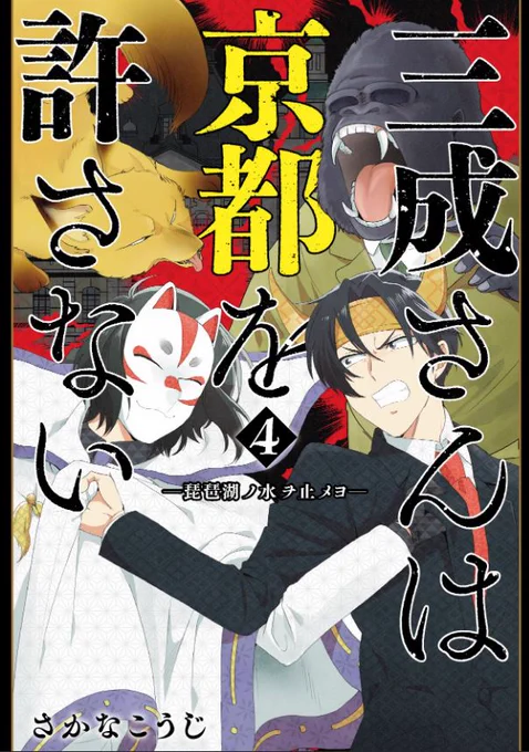 滋賀vs京都漫画
「三成さんは京都を許さない-琵琶湖ノ水ヲ止メヨ-」
https://t.co/YEFTR3uN45
ついに最終4巻発売です、初回特典付き。よろしくお願いします!
お近くの書店、またはこちらからでもお求め頂けます↓
https://t.co/wKsMwmXCwK
スタンプラリーも開催中です!↓
https://t.co/D5HgCIJYao 