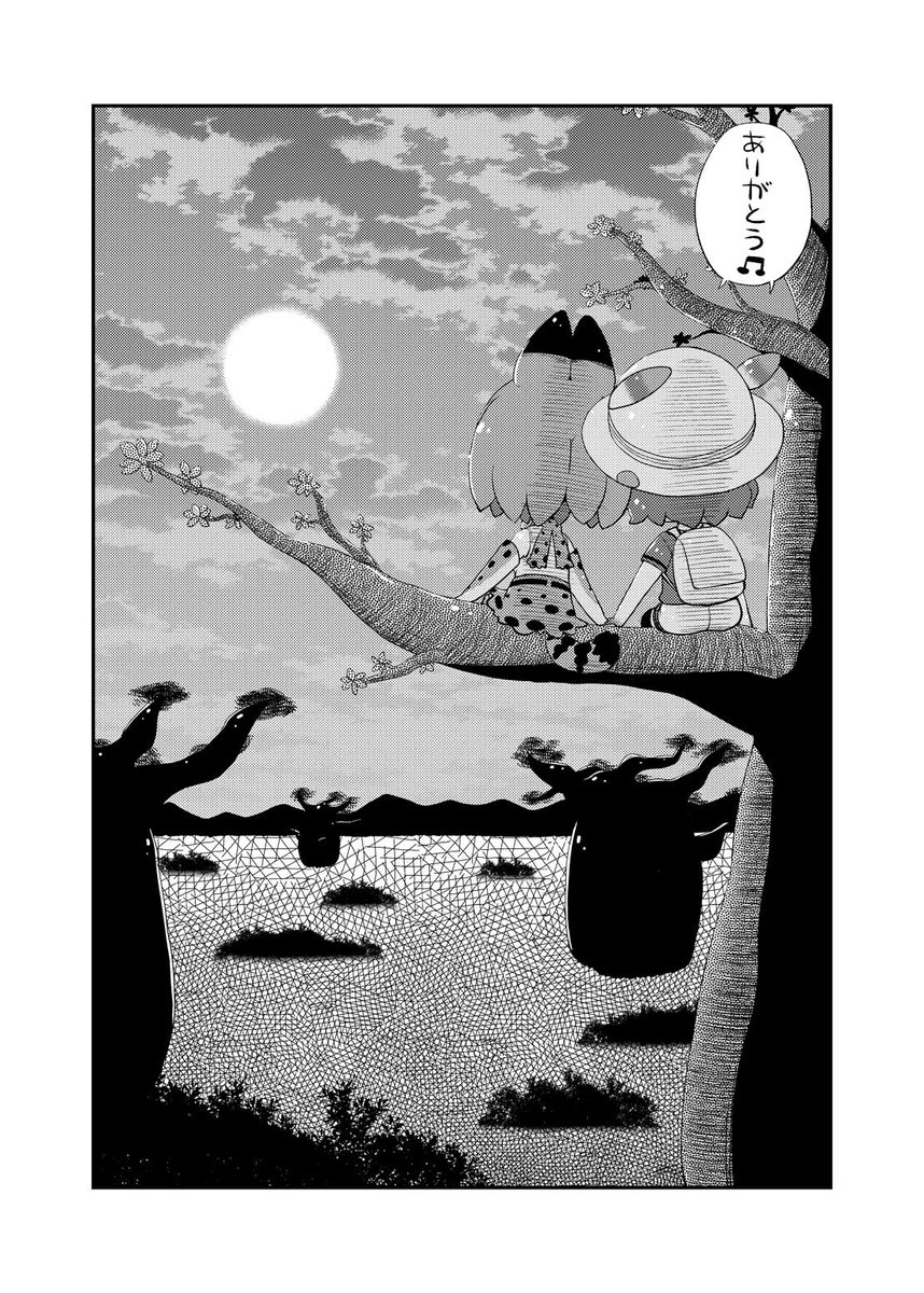 サーバルちゃんのありがとうまんが 