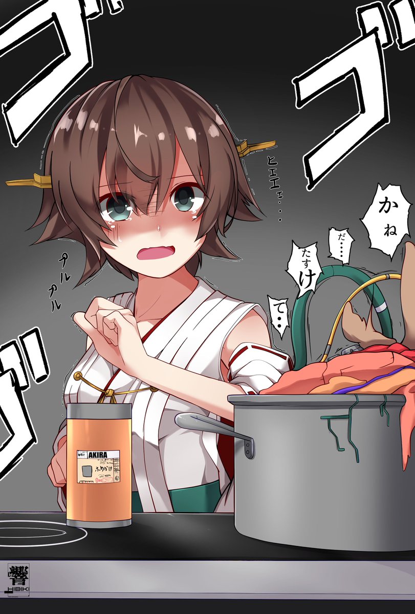Hibiki 艦これ版深夜の真剣お絵描き60分一本勝負 艦これ版真剣お絵描き60分一本勝負 ヒエイキッチン Akira編 棚の調味料使ったらできたらしい 最近ハリウッド版の撮影始まったらしいですね