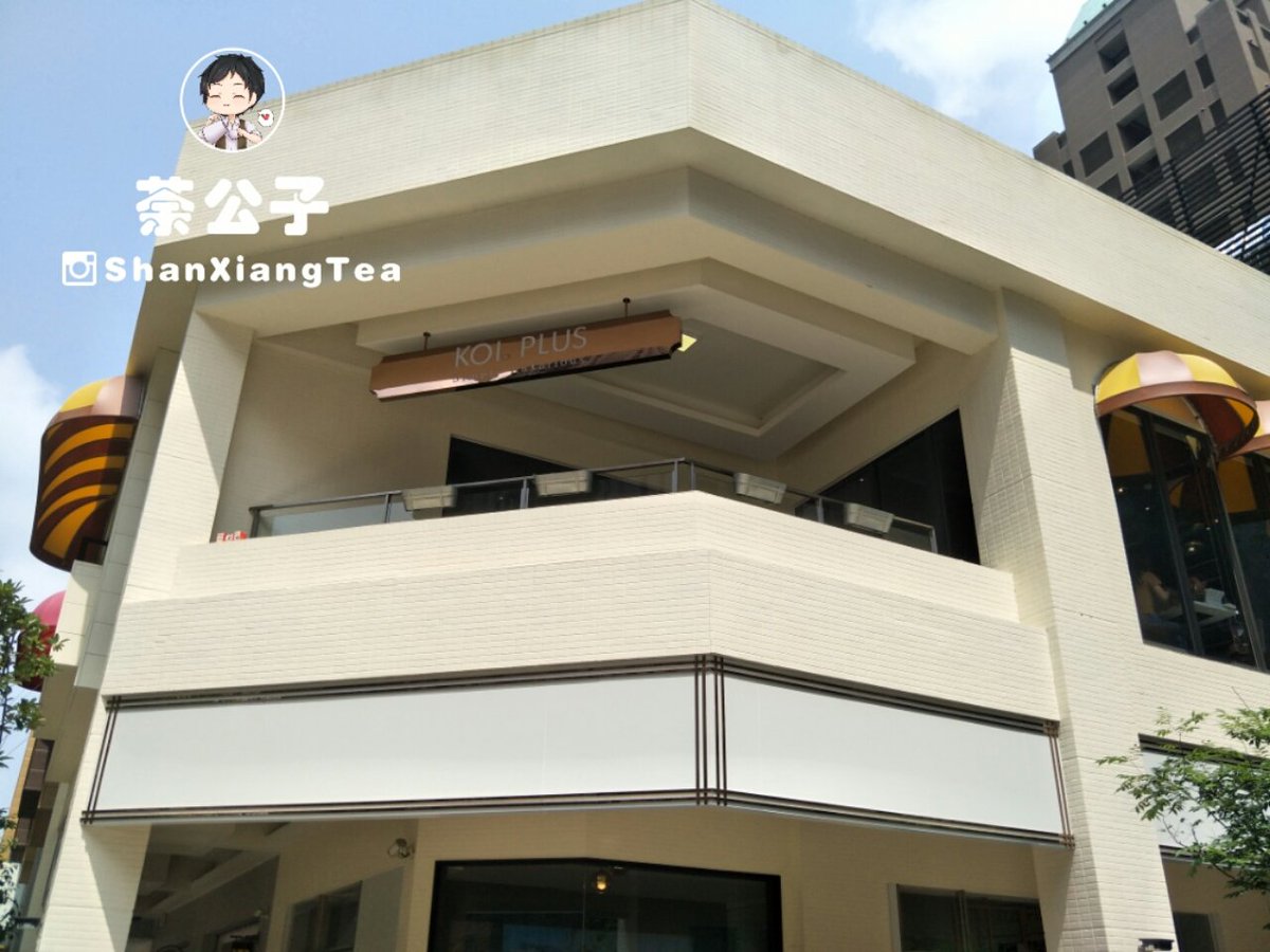 荼公子aka 奶茶傳教士on Twitter Koi 五十嵐精品 升級版的五十嵐 用料差不多 維持本來水準 四季春穩定度依然很高 而手沖茶成為這邊特點 值得看看他們器具跟沖泡 很有趣 內部空間兩層樓 有很大空間 一 二樓都可以點餐 Koi Plus臺中七期店 荼公子aka 奶茶傳教士on Twitter Koi 五十嵐精品 升級版的五十嵐 用料差不多 維持本來水準 四季春穩定度依然很高 而手沖茶成為這邊特點 值得看看他們器具跟沖泡 很有趣 內部空間兩層樓 有很大空間 一 二樓都可以點餐 Koi Plus臺中七期店
