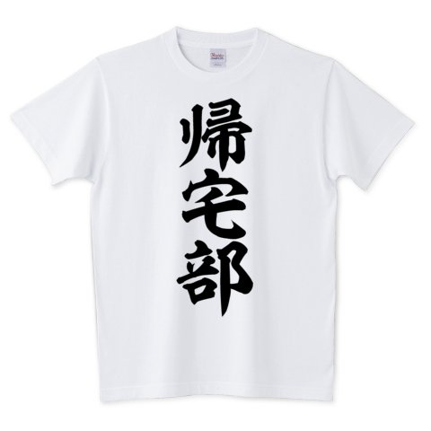 Boke T 帰宅部 文字tシャツ発売中です あえて日本語だから面白い そしてカッコいい 日本語デザインが好きな方 そんな貴方にオススメです T Co Wcmv42catk 帰宅部 部活 Tシャツ 文字tシャツ T Co Zznbfvgpnp Twitter