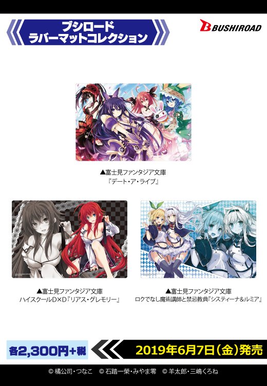 ブシロードTCGサプライ情報】 「富士見ファンタジア文庫」より様々な