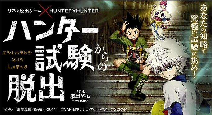 realdgame's tweet image. 【遂に、全国で開催！！】大人気リアル脱出ゲーム「ハンター試験からの脱出」の、名古屋・札幌・福岡・大阪の開催日程が決定！ ＃リアルハンター試験 が全国でも繰り広げられます！次会場は名古屋！チケット発売は、４月13日(土)12:00〜！乞うご期待！ #ハンターハンター bit.ly/2P4d9Y2